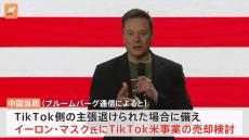 “中国当局が「TikTok」のアメリカ事業をイーロン・マスク氏へ売却検討”　ブルームバーグ通信