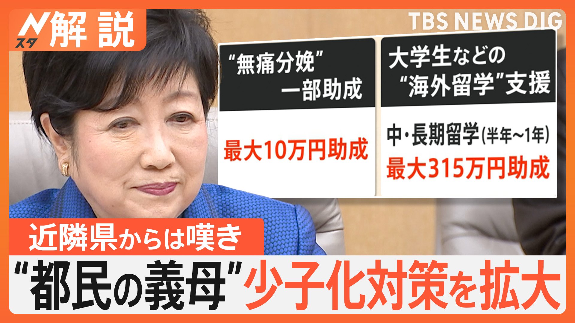 「課題を爆速で解決」東京・小池知事、無痛分娩の助成に続き…少子化対策を拡大　背景には何が？【Nスタ解説】