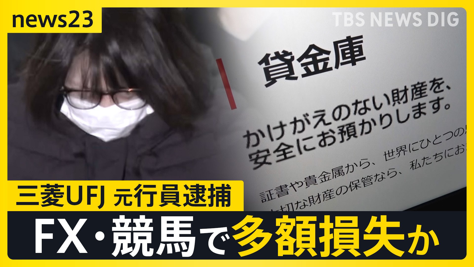 「FX投資に使った」三菱UFJ“貸金庫窃盗” 元行員の女（46）を逮捕　FX・競馬で多額の損失… 盗んだ金塊2.6億円相当は質店で換金か【news23】