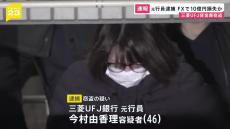 「FX投資に使った」三菱UFJ“貸金庫窃盗” 元行員の女（46）を逮捕　FX・競馬で多額の損失… 盗んだ金塊2.6億円相当は質店で換金か【news23】