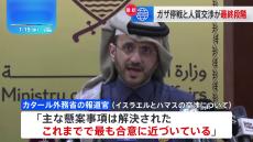 ガザ停戦と人質交渉が最終段階　イスラエルと仲介国の“詰めの協議”続く