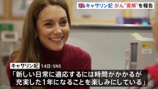 イギリスのキャサリン皇太子妃、がん“寛解”を報告「安心している」