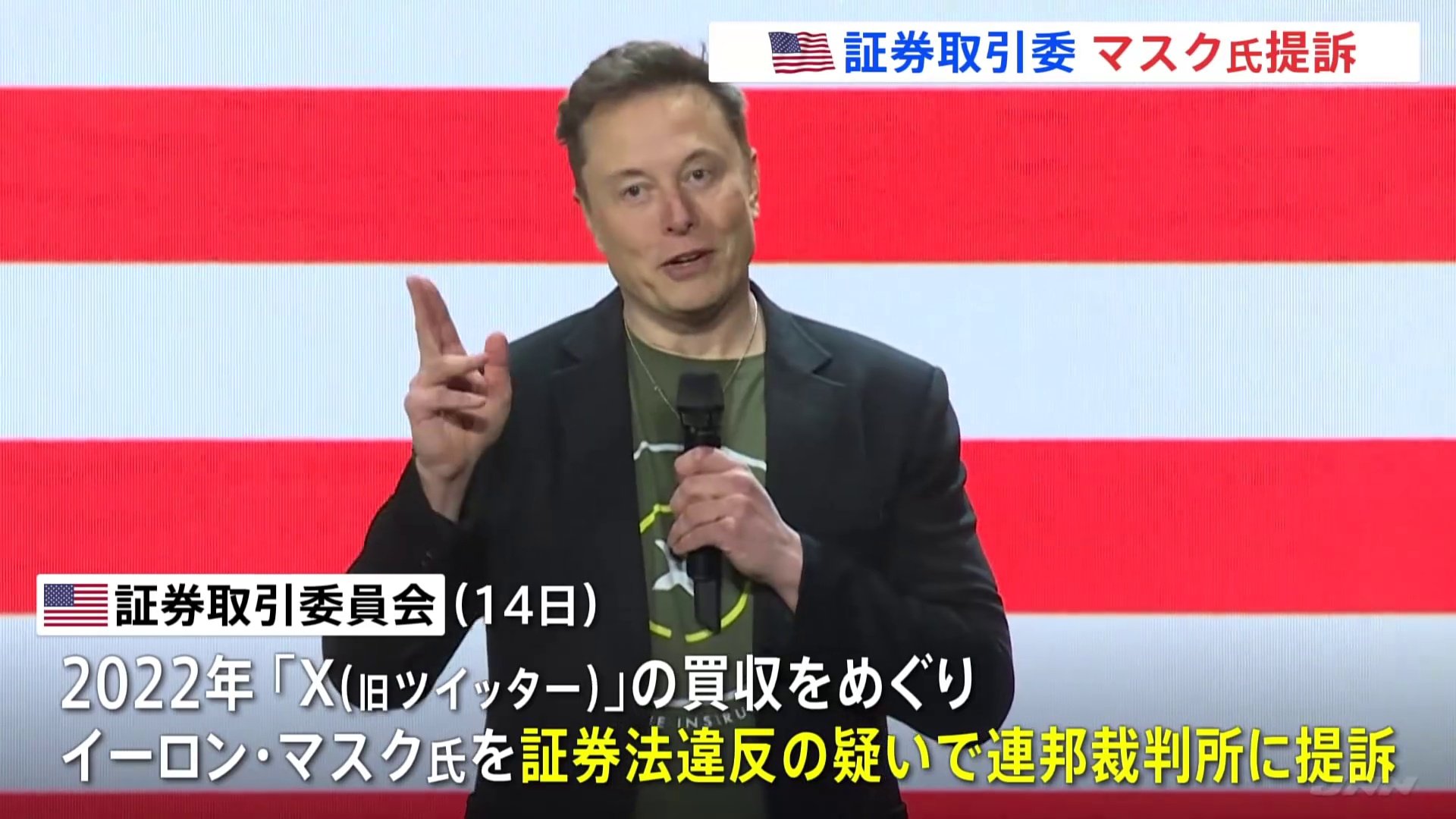 米証券取引委員会、イーロン・マスク氏を提訴　旧ツイッター買収めぐり