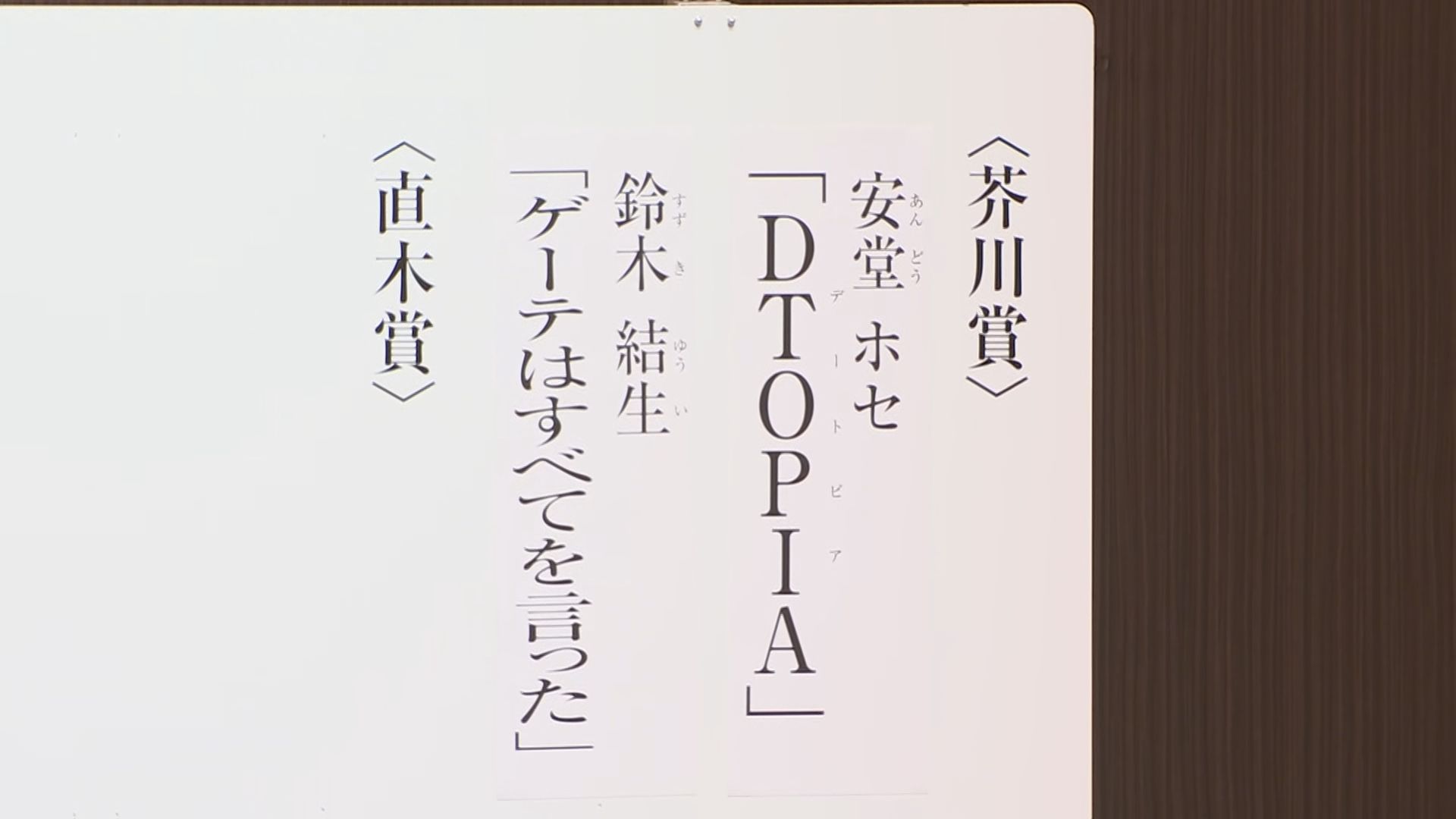 【速報】第172回芥川賞の受賞作品が発表　安堂ホセさん（30）「DTOPIA」　鈴木結生さん（23）「ゲーテはすべてを言った」