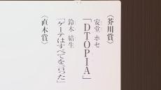 【速報】第172回芥川賞の受賞作品が発表　安堂ホセさん（30）「DTOPIA」　鈴木結生さん（23）「ゲーテはすべてを言った」