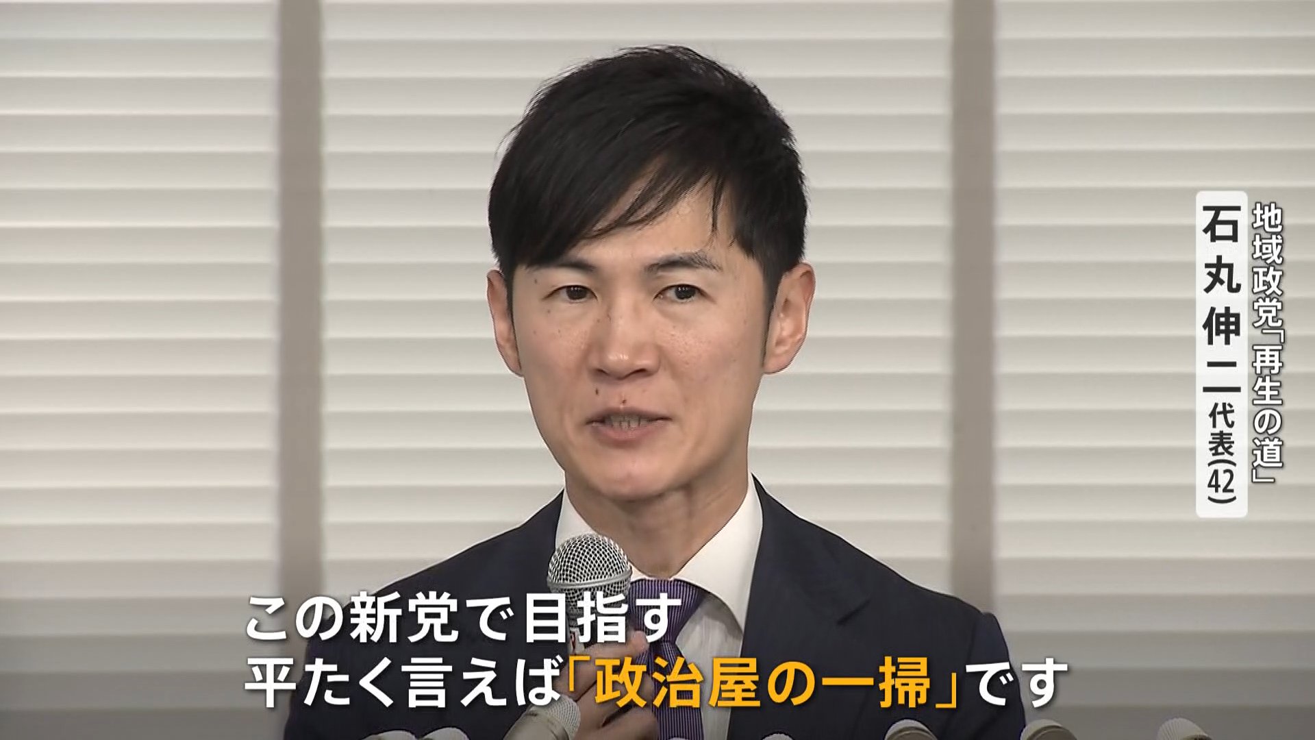 石丸伸二氏が地域政党「再生の道」を立ち上げ　今夏の都議選に向けて　石丸氏「新党で目指すのは“政治屋の一掃”」すべての選挙区で候補者を擁立へ