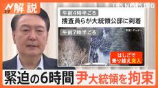 韓国史上初 現職大統領が拘束“内乱を首謀した疑い”、尹氏「流血防ぐため応じた」【Nスタ解説】