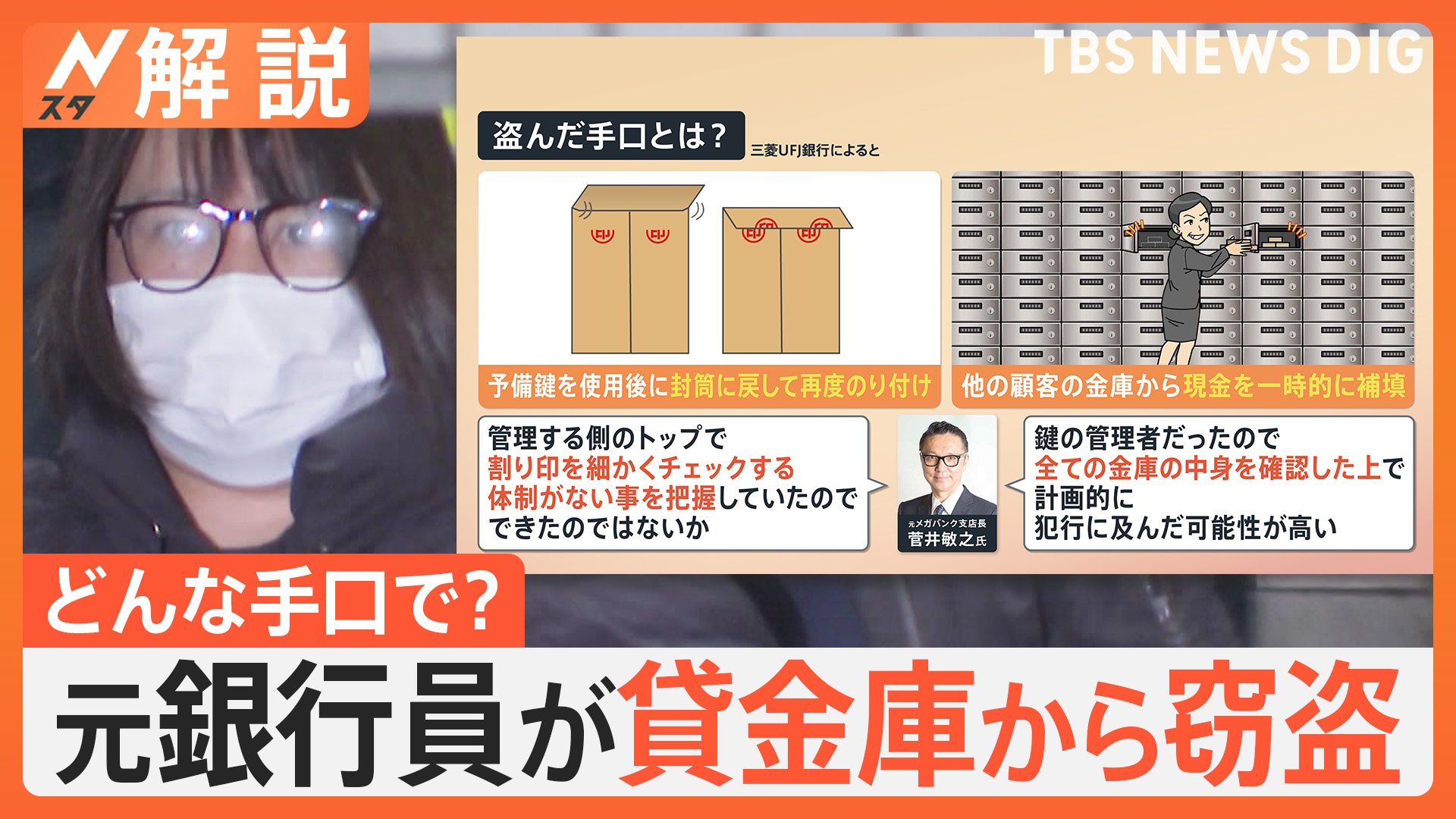 三菱UFJ銀行の元支店長代理 貸金庫から窃盗、どんな方法で盗んだ？ 新たにわかった手口とは【Nスタ解説】