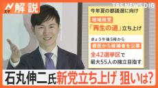 地域政党「再生の道」立ち上げ　党として政策なし＆任期は制限、石丸伸二氏の狙いは？【Nスタ解説】