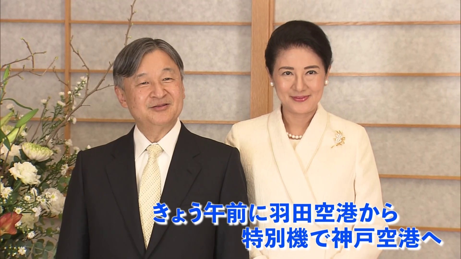 天皇皇后両陛下きょうから兵庫県訪問へ　あす阪神・淡路大震災30年で即位後初めて追悼式典に出席