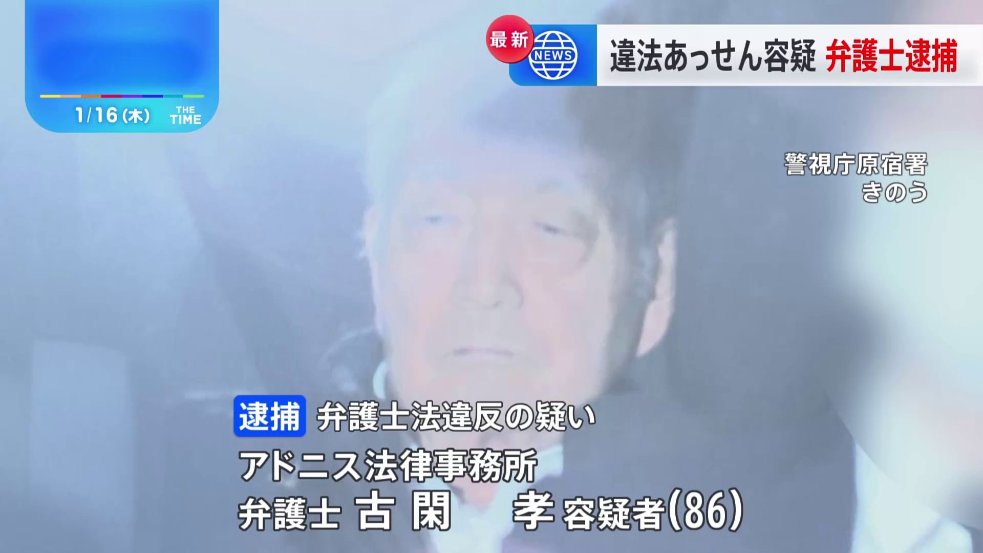 【速報】違法に多重債務者の債務整理のあっせんを受けた疑いで弁護士（86）を逮捕　約2年間で1億円以上を得たか　相次ぐ不適切な債務整理の被害…　警視庁