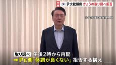 韓国・ユン大統領がきょうの取り調べを拒否　拘束に関する審査は午後5時からの予定