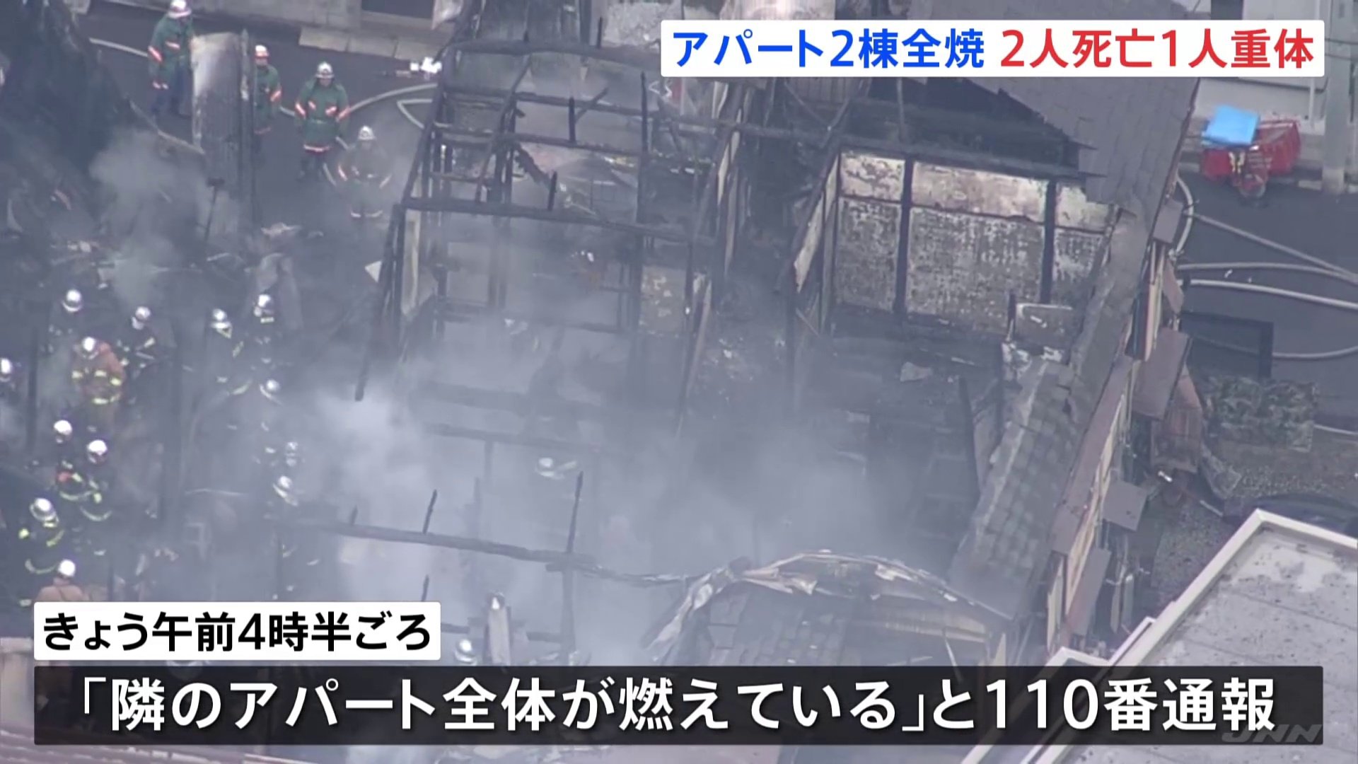 川崎市でアパート2棟が全焼の火災　2人が死亡、1人が意識不明の重体