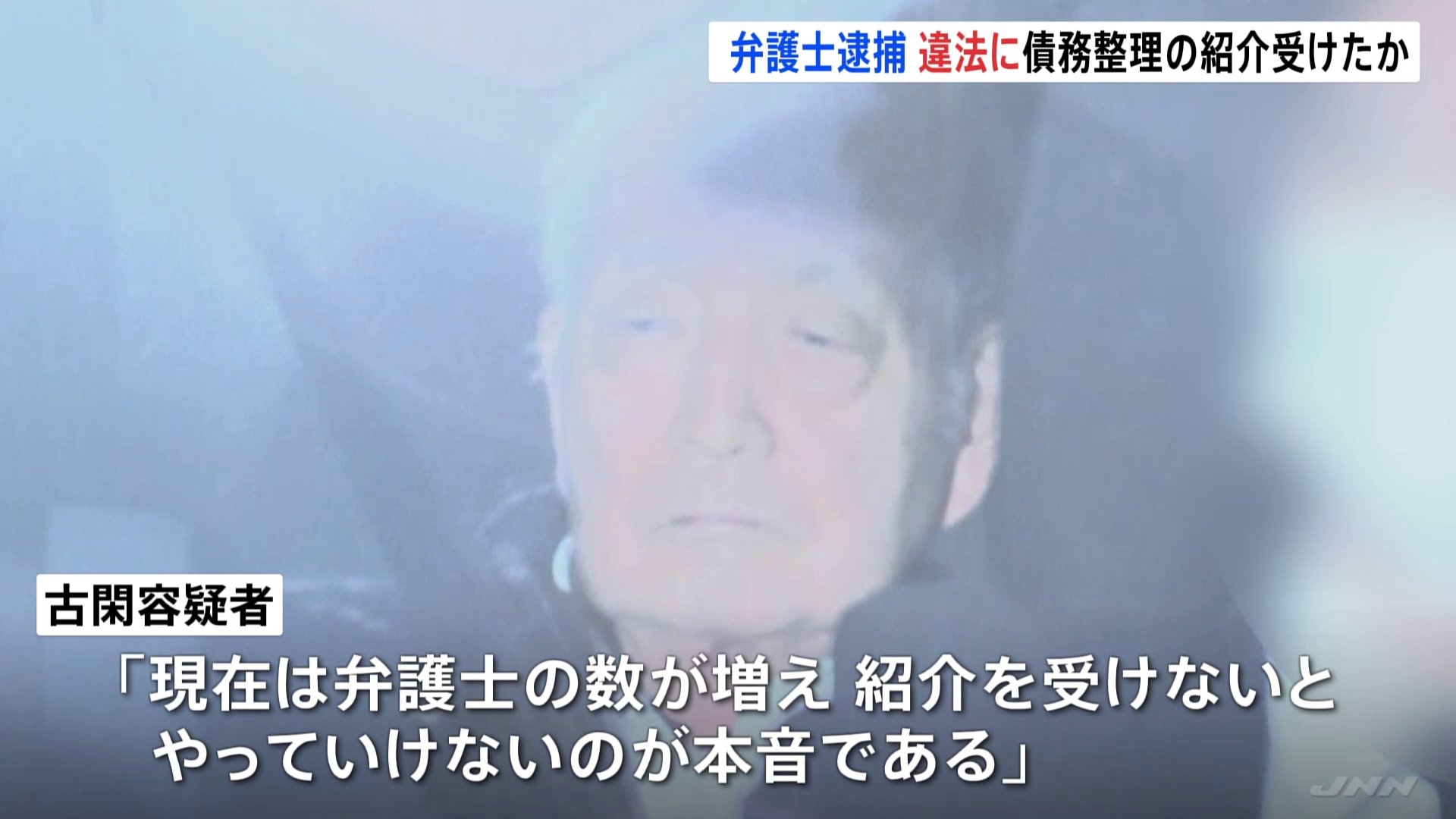 違法に債務整理の紹介受けた疑いで弁護士（86）を逮捕　約2年間で1億円以上を得たか　紹介料分を弁護士費用に上乗せし多重債務者に高額請求か　警視庁