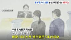 「織田信長」が指示か　栃木・益子町の「闇バイト」裁判　実行役2人に懲役1年6か月 執行猶予3年の有罪判決