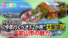 NYタイムズ「2025年に行くべき52か所」今年は富山と大阪【ひるおび】