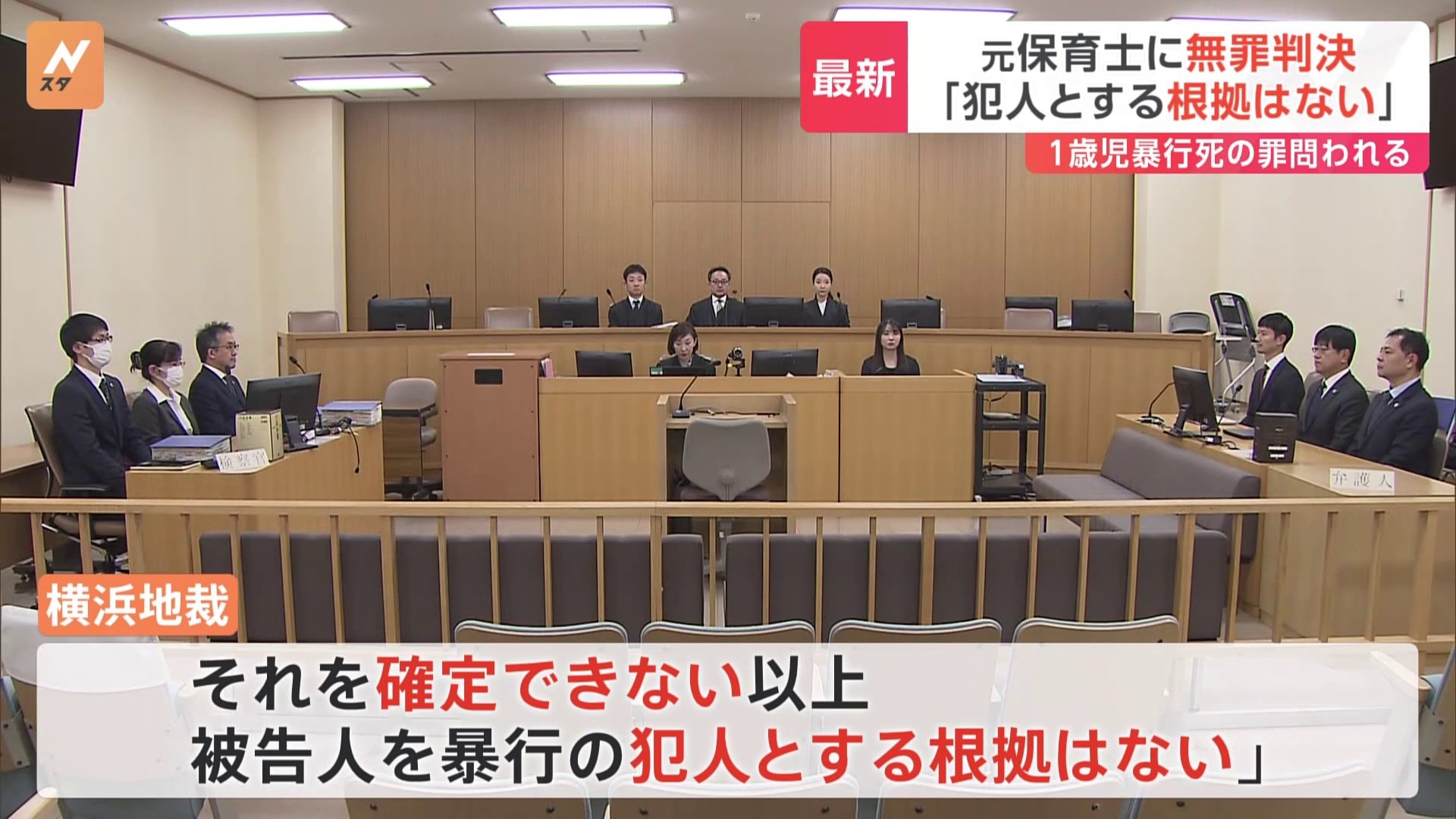 「暴行の犯人であるとして有罪とする根拠はない」1歳児を死なせた罪に問われた元保育士に無罪判決　横浜地裁