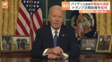 保守派・FOXニュース「最悪の退任演説」 米・バイデン大統領、“最後の演説”でトランプ次期政権を批判