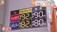 ガソリン値上げで1リットル185円迫る予想　客は「きのう来れば…」