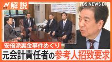 野党 “予算委開催の条件”として 元会計責任者の参考人招致要求、安倍派裏金事件めぐり【Nスタ解説】