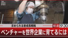 「10社投資して1社が大化けすればいい」と考えない日本、日本にベンチャーが育たない理由【報道1930】