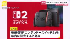 「ニンテンドースイッチ2」年内発売へ　任天堂が発表　新機種発売は8年ぶり