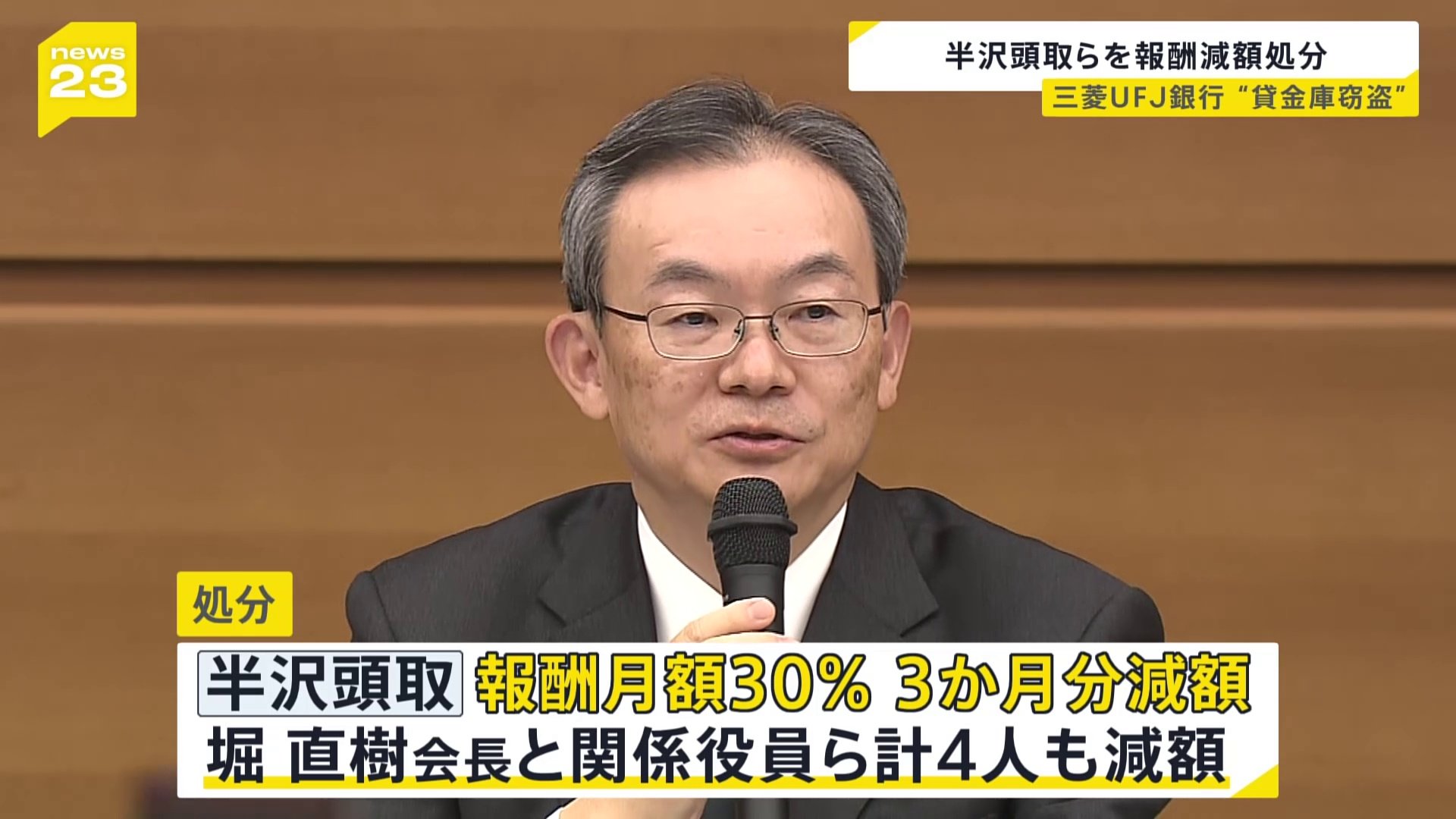 三菱UFJ銀行、頭取らの報酬減額処分を発表　元支店長代理逮捕を受け