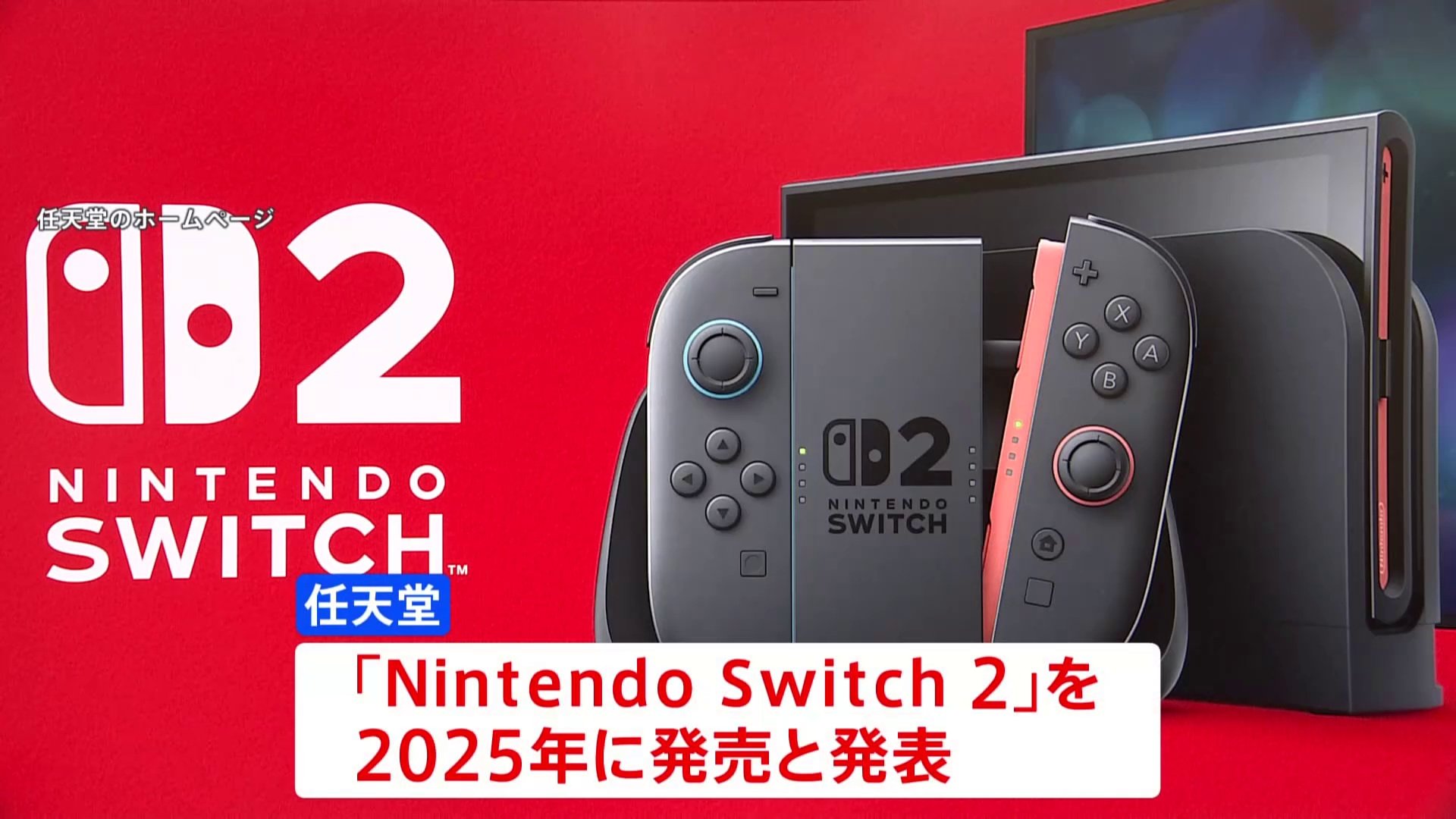 「ニンテンドースイッチ2」2025年中の発売を発表　4月2日に詳細公開へ　任天堂