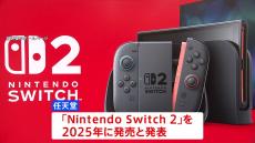 「ニンテンドースイッチ2」2025年中の発売を発表　4月2日に詳細公開へ　任天堂