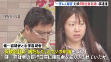 “一家4人毒殺事件”で逮捕の容疑者夫婦　生命保険金2600万円詐取疑いで再逮捕　両親と姉を「病死した」と偽り申請か　5回目の逮捕　警視庁