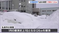 北日本の日本海側で大雪　青森県弘前市では積雪が1月の観測史上1位を更新