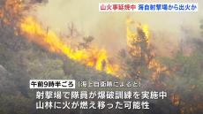 広島・江田島市で山火事　海上自衛隊の射撃場で爆破訓練を行っていたところ、火が燃え移った可能性