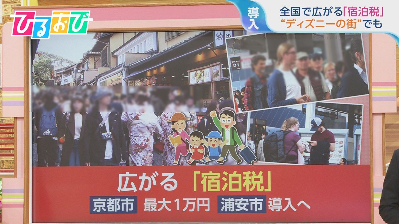 全国で広がる「宿泊税」京都市は最大1万円!？“ディズニーの街”でも【ひるおび】