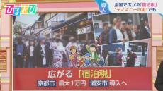 全国で広がる「宿泊税」京都市は最大1万円!？“ディズニーの街”でも【ひるおび】