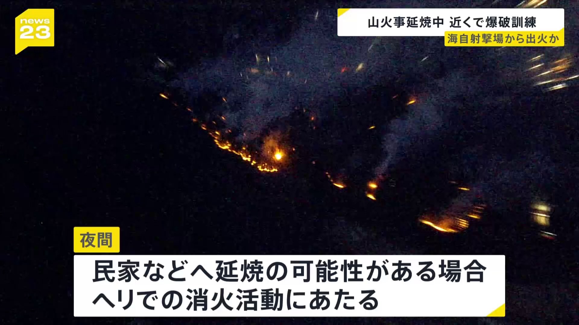 「山筋に沿って赤い炎が」自衛隊訓練で山火事か　海上自衛隊・長浜射撃場付近の山林 現在も延焼続く　広島・江田島市