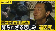 知られざる悲しみ「遠因死」6434人だけでない喪失 「父と一緒に死にたかった」母が“自死” かけた言葉に抱いた後悔　阪神・淡路大震災30年【news23】