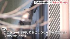 【速報】群馬・伊勢崎市で緊縛強盗 男3人が70代夫婦を縛りつけ現金など奪い逃走 片言の日本語で「お金、お金」と要求