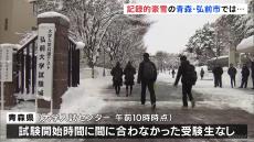 「大学入学共通テスト」記録的な豪雪の青森・弘前市では受験生が早めに会場へ　これまで試験時間に間に合わなかった受験生なし