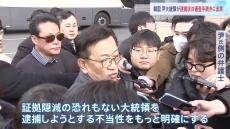 韓国・ユン大統領　裁判所による“逮捕状の審査手続き”に出席　手続きは現在も継続中