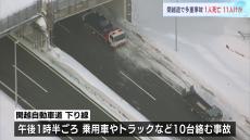 車10台が絡む事故　60代女性1人死亡11人けが　関越自動車道　現在も一部区間で通行止め続く　新潟・湯沢町