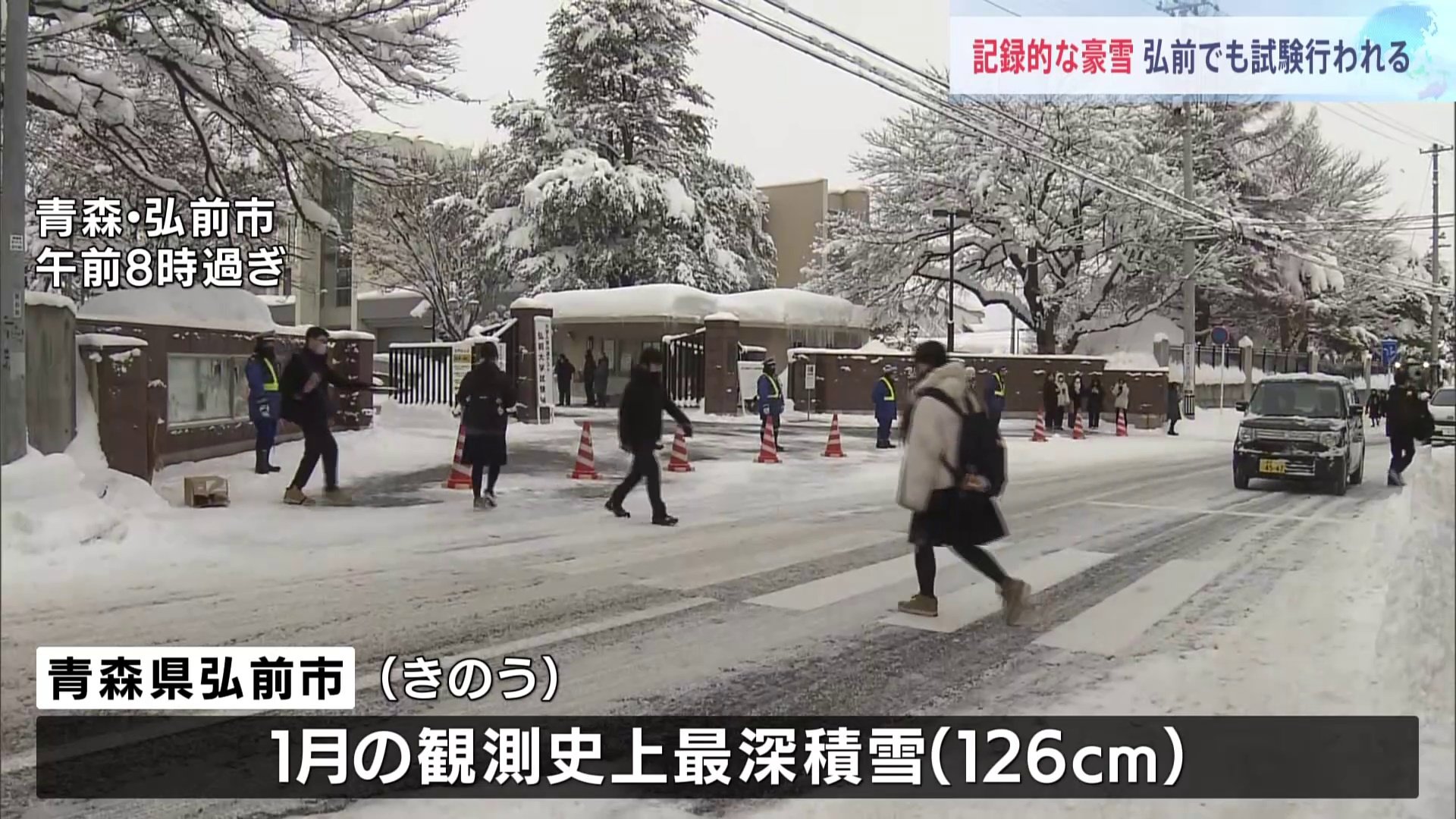 記録的な豪雪の青森・弘前市 「大学入学共通テスト」受験生が早めに会場へ　試験時間に間に合わなかった受験生なし