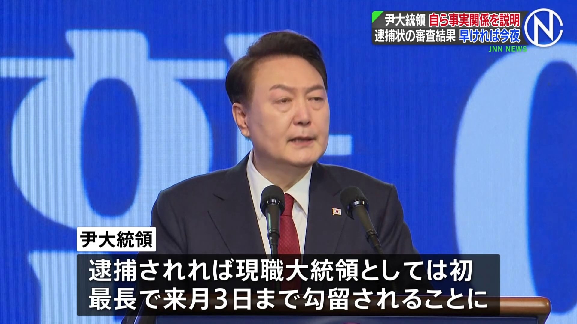 ユン大統領自ら事実関係について説明 審査結果は早ければ今夜にも出る見込み　韓国大統領の逮捕状発付の審査