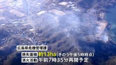 広島・江田島の山火事 きょうも消火活動　これまでに13ヘクタール焼失  