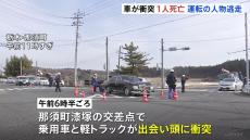 軽トラックと乗用車が出会い頭に衝突　軽トラックを運転していた男性（70代）死亡　乗用車を運転していた人物は逃走　警察が行方を追う　栃木・那須町