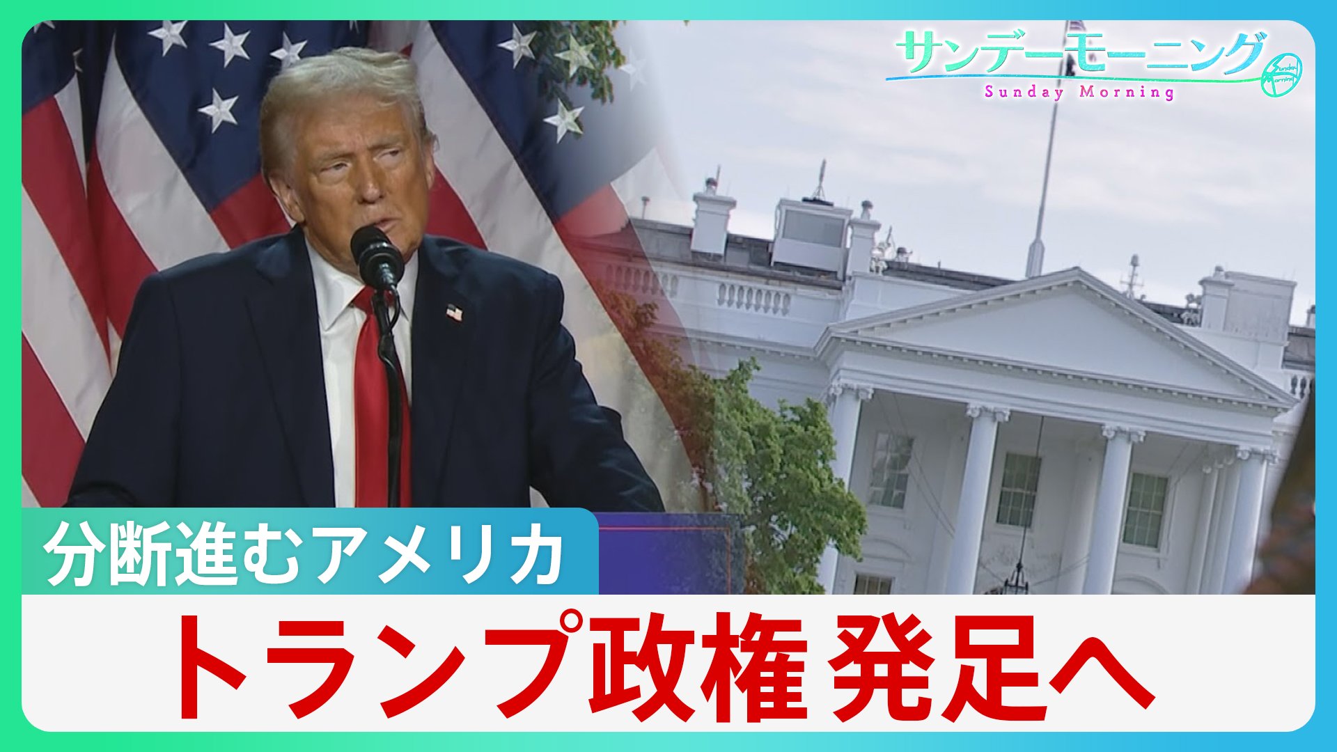 「すべて州知事のせい」トランプ氏がロサンゼルスの山火事で“政敵”を批判　支持者からは陰謀論も…　トランプ大統領就任で波乱の幕開けか【サンデーモーニング】