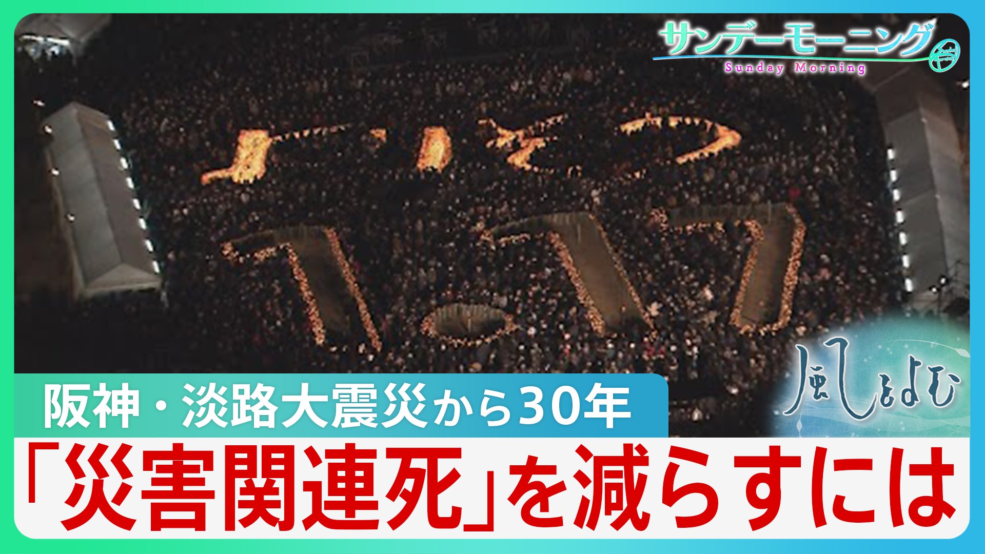 「災害関連死は災害弱者という人たちの問題」阪神・淡路大震災から３０年　父親を亡くした医師が“避けられた死”を減らすために考えること【風をよむ・サンデーモーニング】