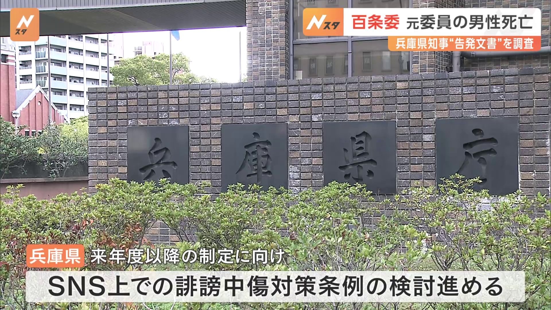 兵庫県・斎藤知事への告発文書を調査する百条委員会の委員だった元兵庫県議が死亡　SNS上で誹謗中傷相次ぐ