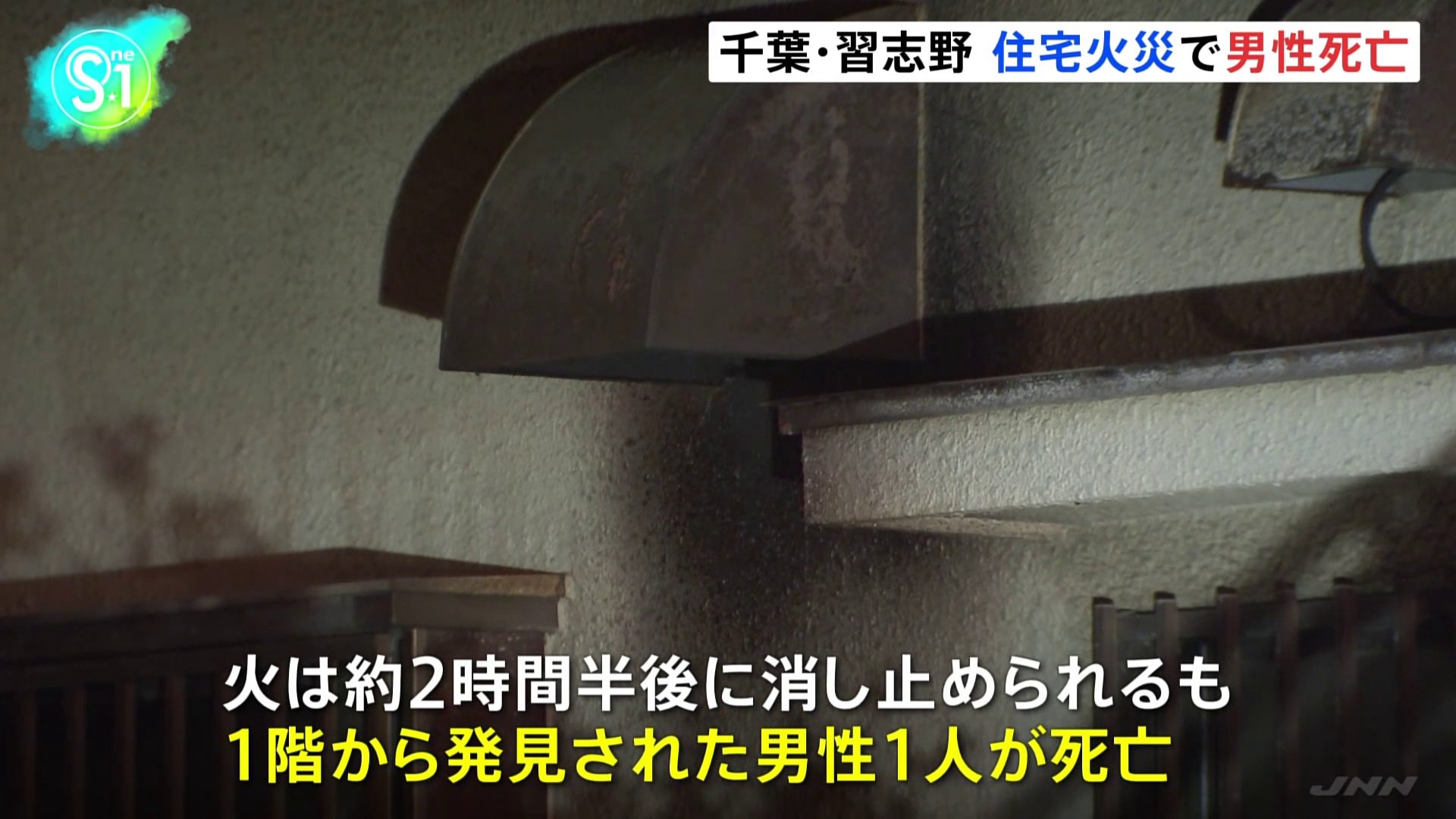 2階建て住宅で火事　救助された男性1人が死亡　千葉・習志野市