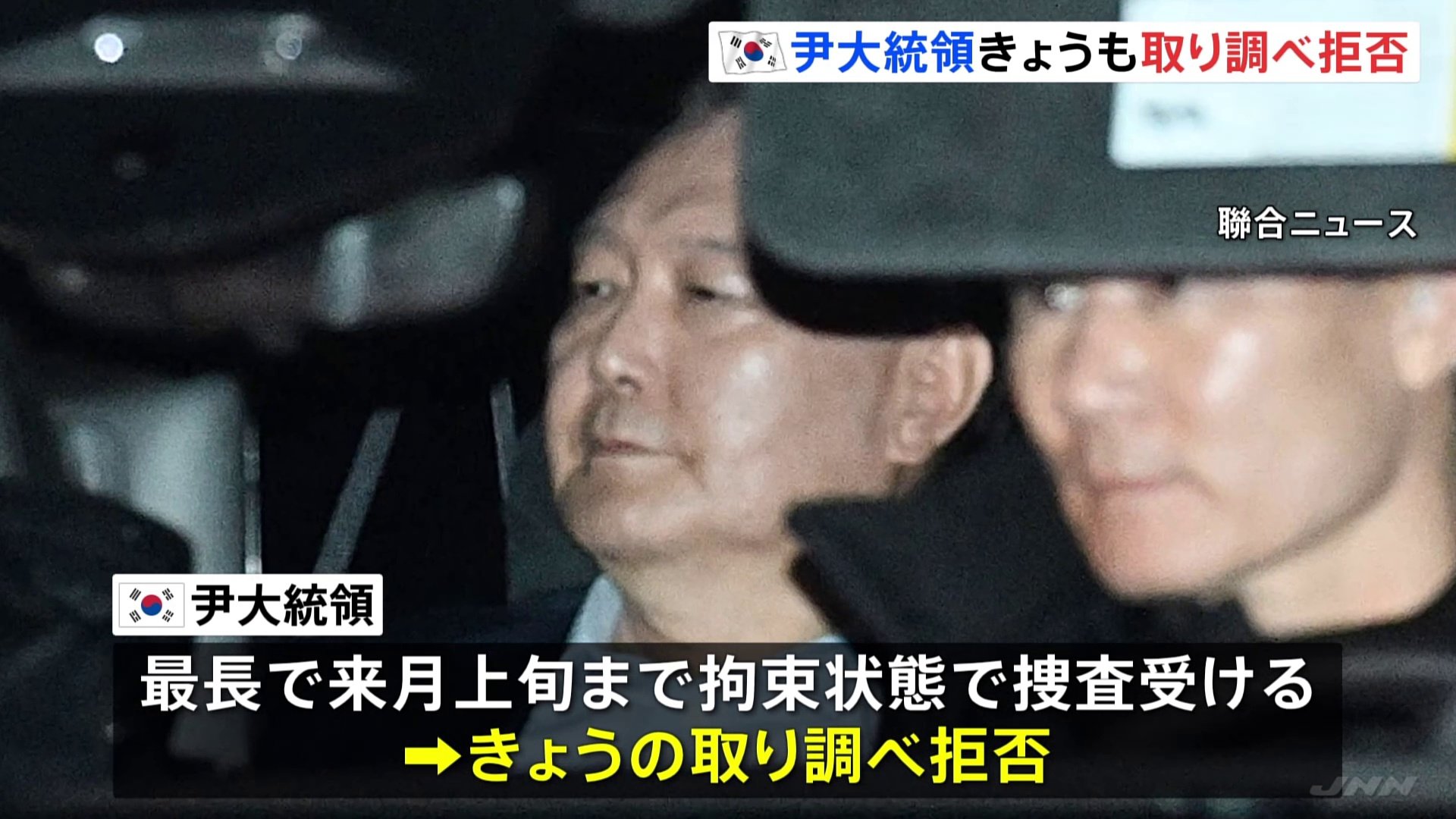 韓国の非常戒厳をめぐり逮捕 ユン大統領はきょうも取り調べ拒否　合同捜査本部「拘置所から連行」も検討