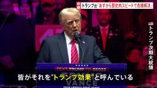 「就任前から成果。それを“トランプ効果”と呼んでいる」米・トランプ次期大統領がワシントンで大規模集会